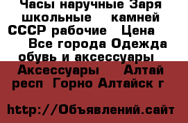 Часы наручные Заря школьные 17 камней СССР рабочие › Цена ­ 250 - Все города Одежда, обувь и аксессуары » Аксессуары   . Алтай респ.,Горно-Алтайск г.